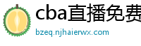 cba直播免费观看直播